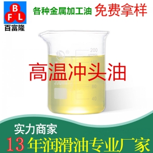 高溫沖頭油