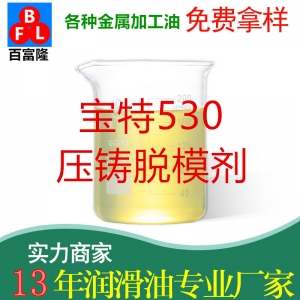 寶特530壓鑄脫模劑