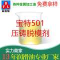 寶特501壓鑄脫模劑