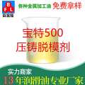 寶特500壓鑄脫模劑