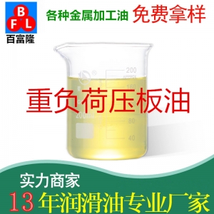 重負(fù)荷壓板油