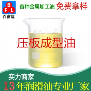 壓板成型油