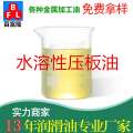 水溶性壓板油