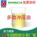 多效沖壓油