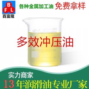 多效沖壓油