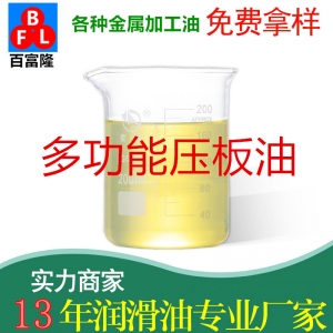 多功能壓板油