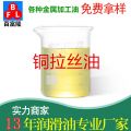 銅拉絲油