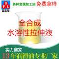 全合成水溶性拉伸液