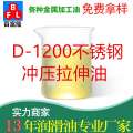 D-1200不銹鋼沖壓拉伸油