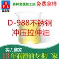 D-988不銹鋼沖壓拉伸油