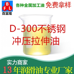 D-300不銹鋼沖壓拉伸油