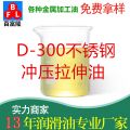 D-300不锈钢冲压拉伸油
