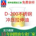D-200不銹鋼沖壓拉伸油