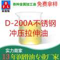 D-200A不銹鋼沖壓拉伸油