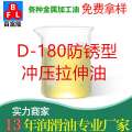D-180防銹型沖壓拉伸油