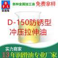 D-150防銹型沖壓拉伸油