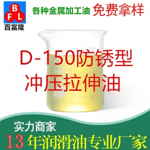 D-150防銹型沖壓拉伸油