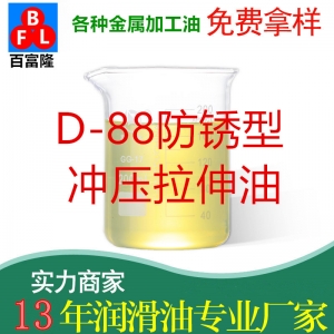D-88防銹型沖壓拉伸油