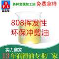 808揮發(fā)性環(huán)保沖剪油