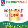805B揮發(fā)性環(huán)保沖剪油