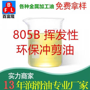 805B揮發(fā)性環(huán)保沖剪油