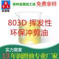 803D揮發(fā)性環(huán)保沖剪油