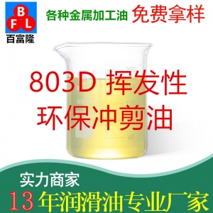 803D揮發(fā)性環(huán)保沖剪油