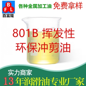 801B揮發(fā)性環(huán)保沖剪油