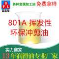 801A揮發(fā)性環(huán)保沖剪油