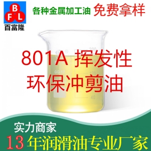 801A揮發(fā)性環(huán)保沖剪油
