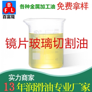 鏡片玻璃切割油