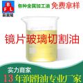 鏡片玻璃切割油