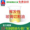 揮發(fā)性玻璃切割油