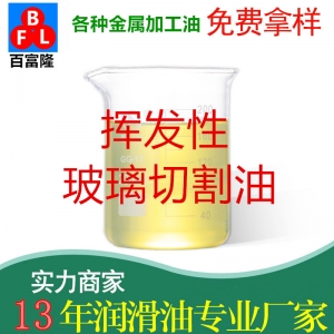 揮發(fā)性玻璃切割油