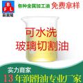 可水洗玻璃切割油