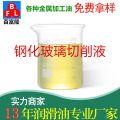 鋼化玻璃切削液
