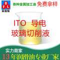 ITO導(dǎo)電玻璃切削液