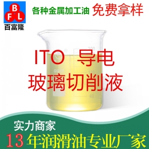 ITO導(dǎo)電玻璃切削液