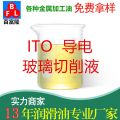 ITO導(dǎo)電玻璃切削液
