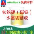 釹鐵硼水基切割液（磁鐵切削液）
